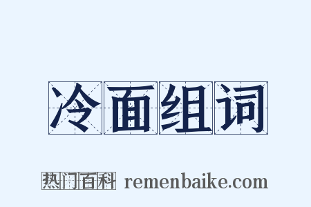 冷面组词是什么意思的图片